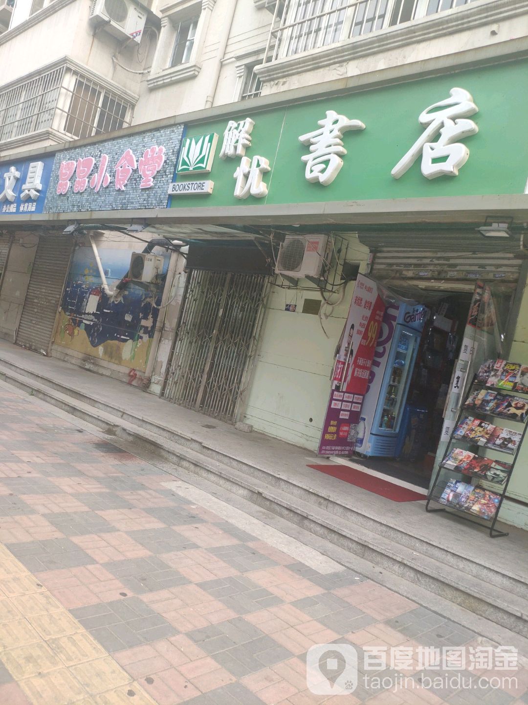 解忧书店(14中学分店)