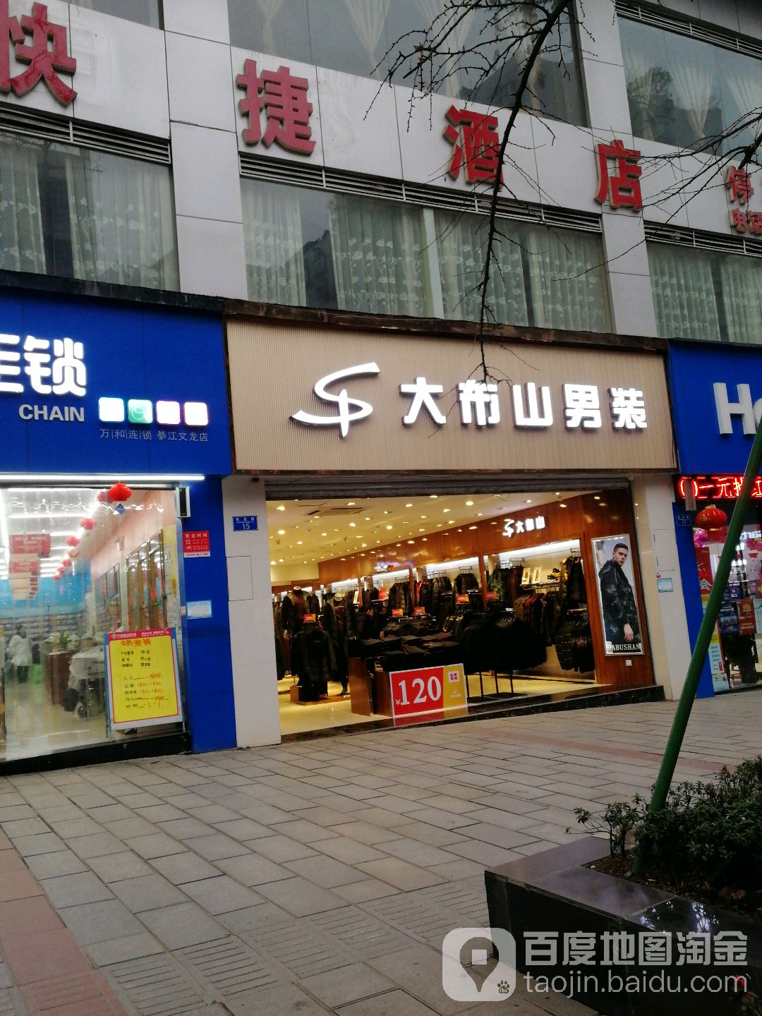 大布山男装双龙路店