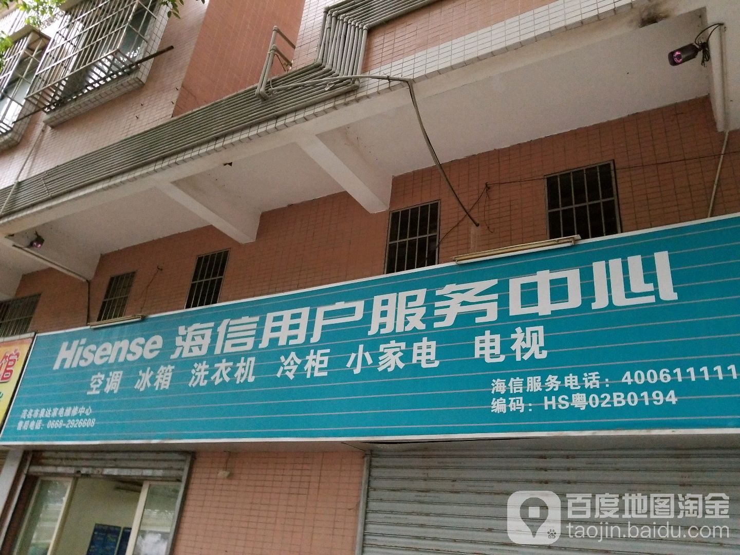 海信用户服务中心(茂名市泉达家电维修中心)
