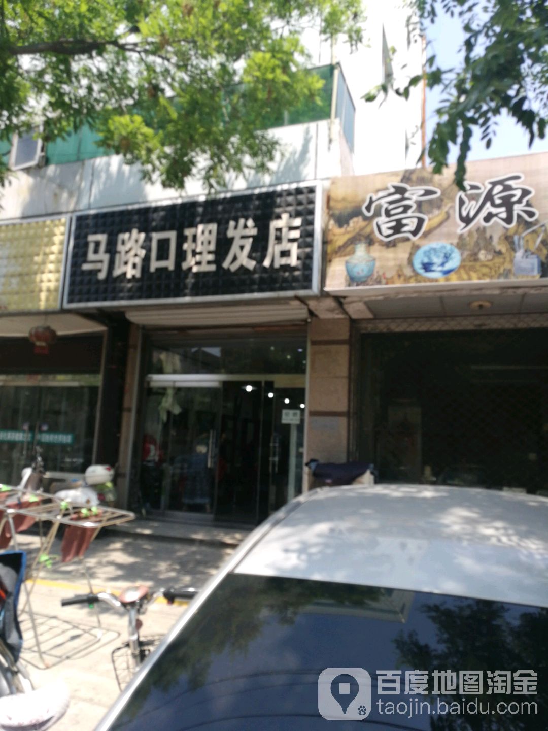 马口口理发店