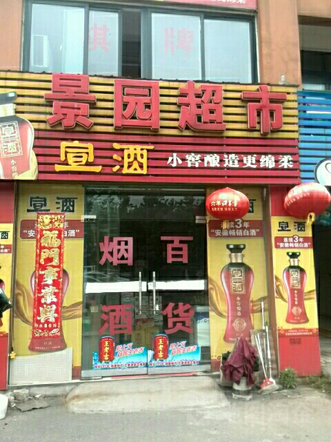 景园美食(九华山大道店)