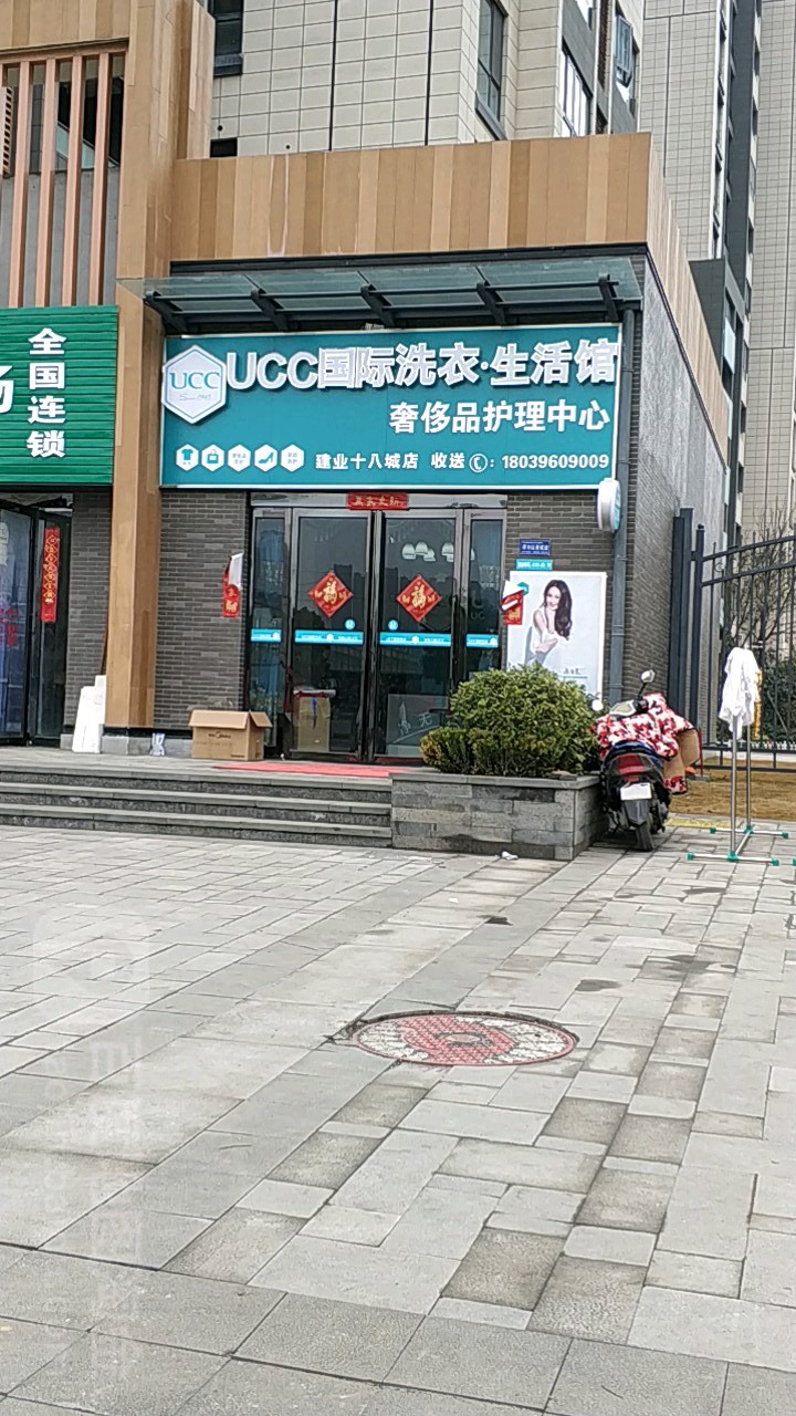 UCC国际洗衣(建业十八城店)