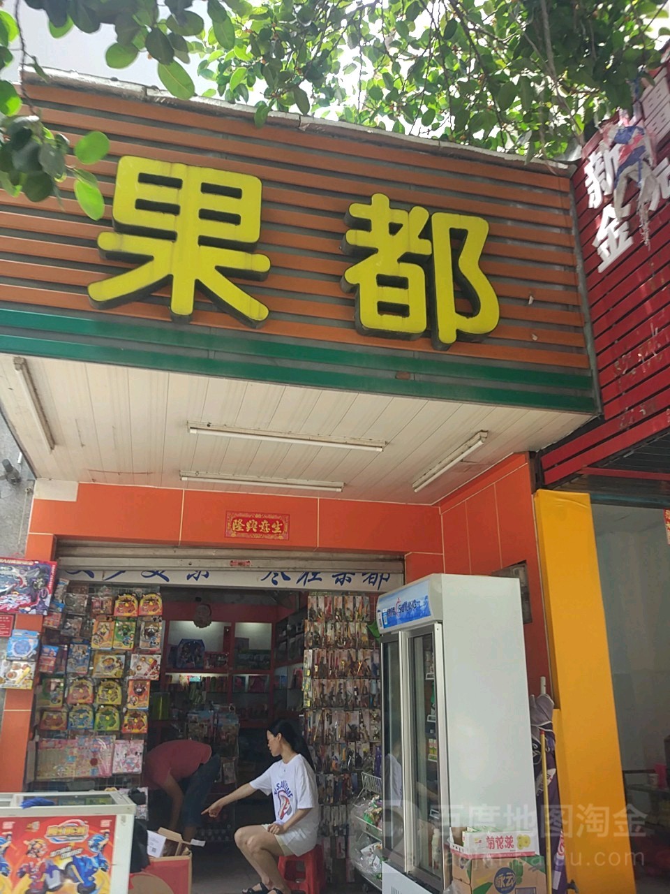 果都