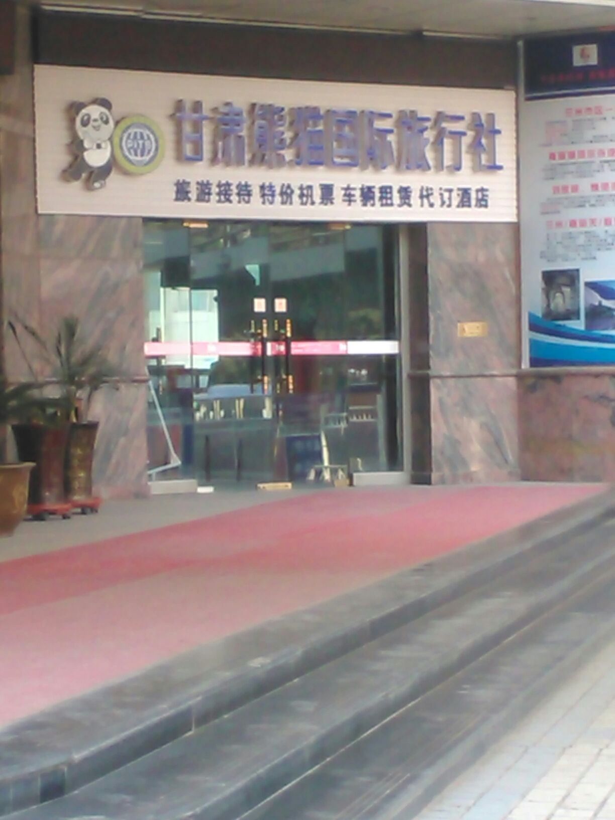 甘肅熊貓國際旅行社