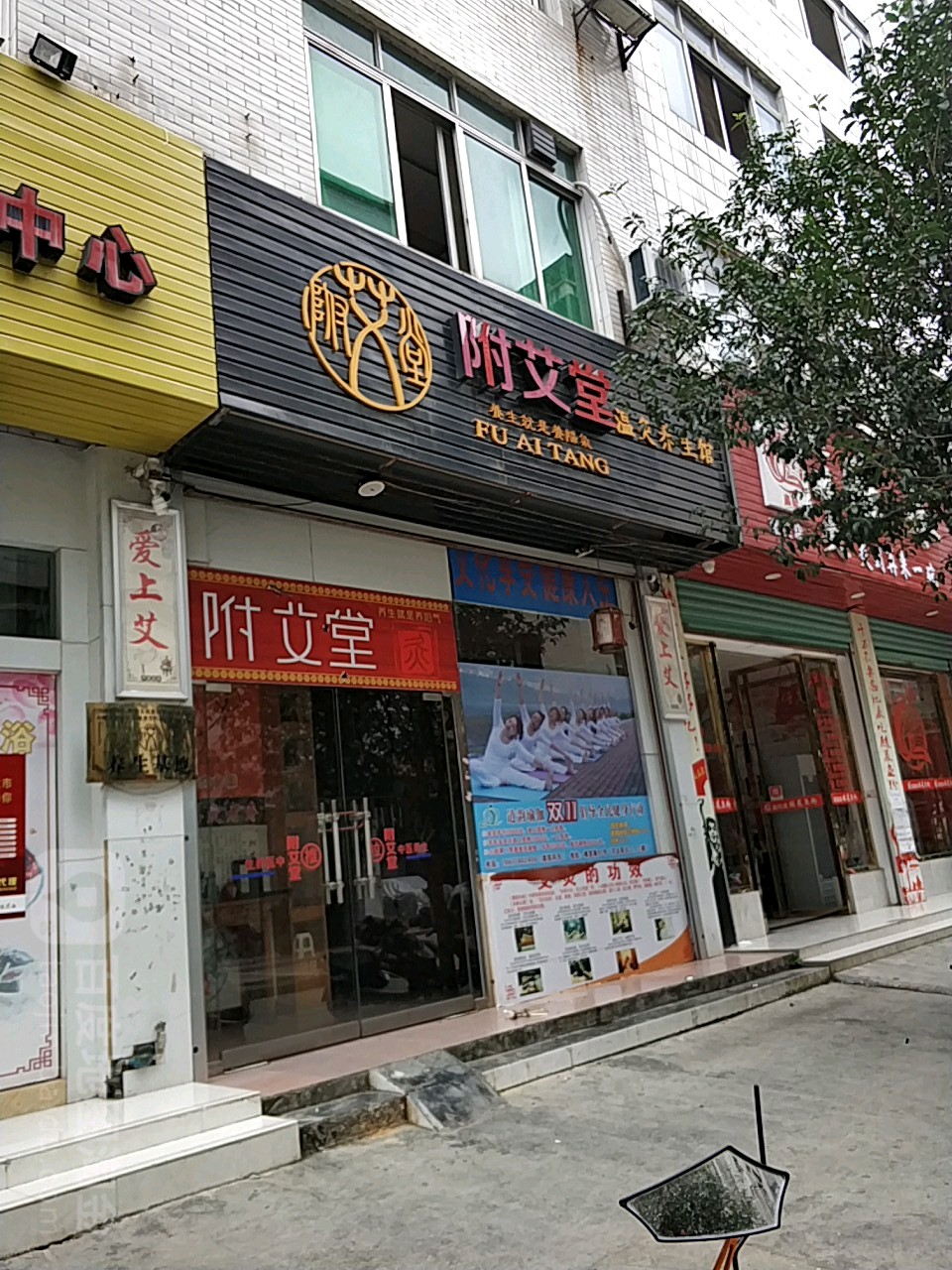 附艾堂温灸养生馆