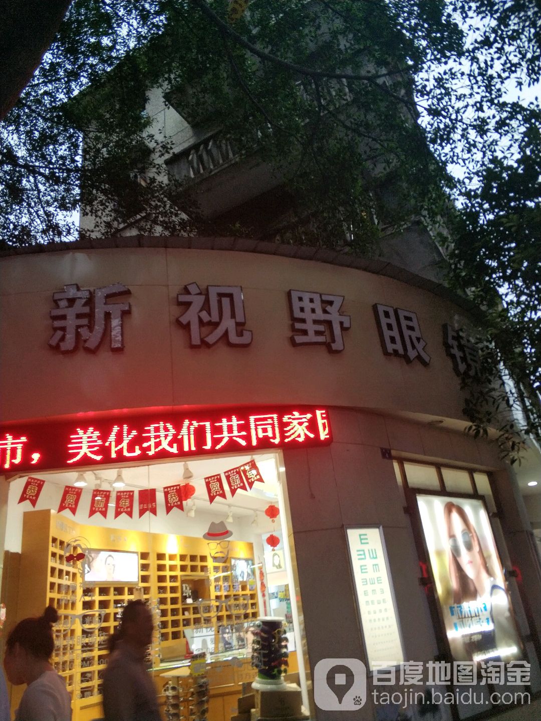 新四爷眼镜(乐山旗舰店)