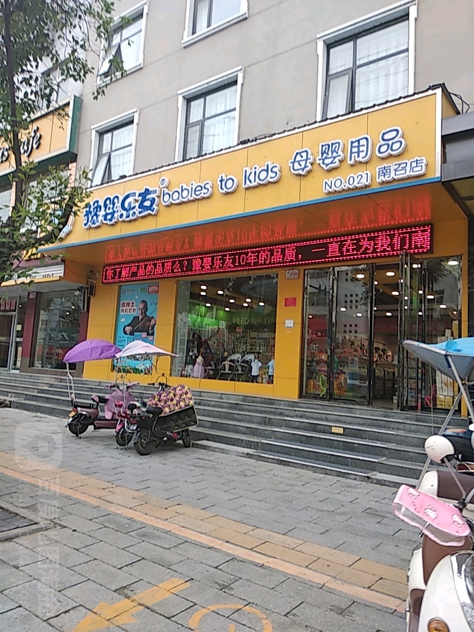 豫婴乐友母婴用品(南召店)