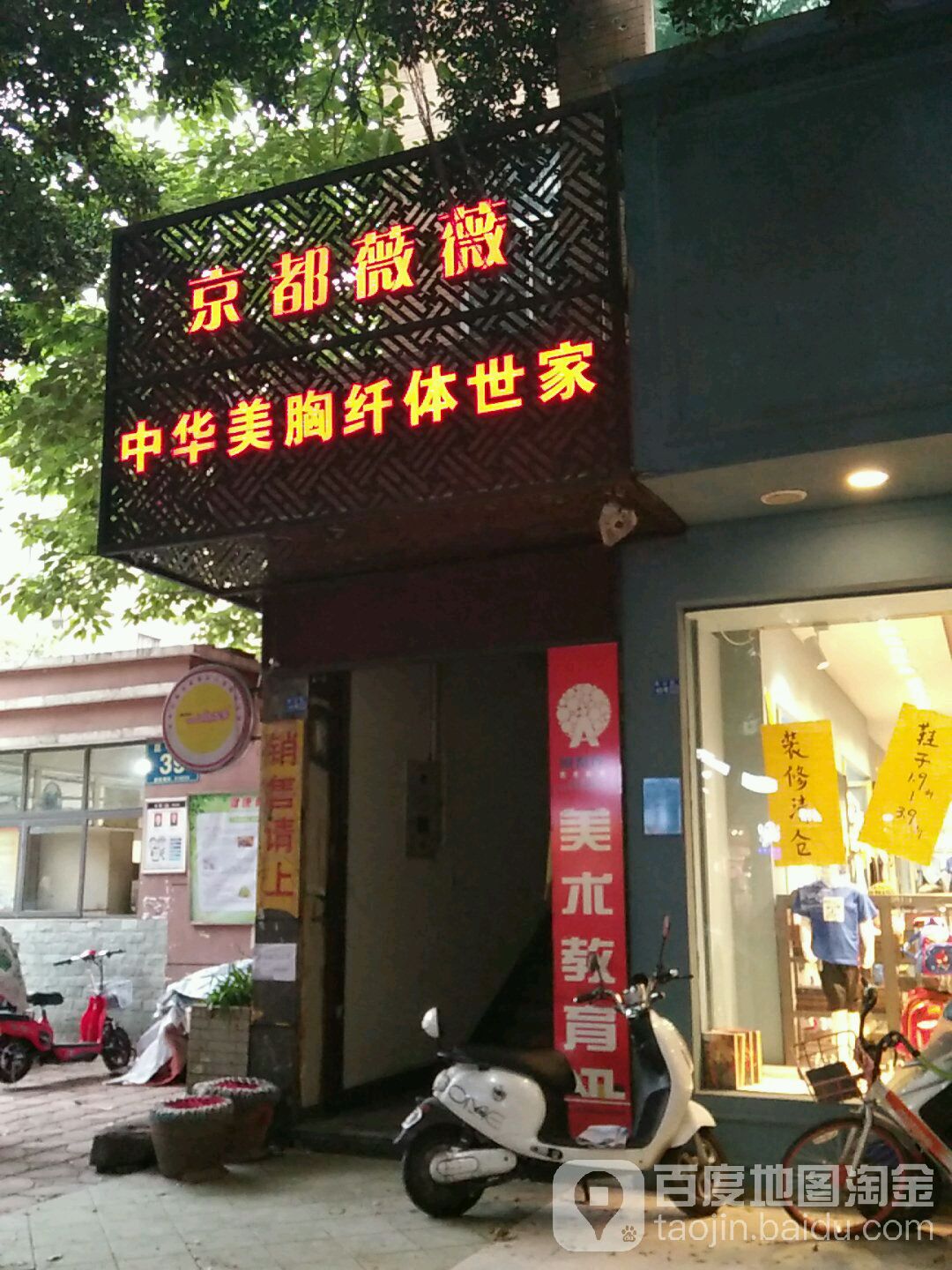 京都薇薇美容美体(昆山街店)