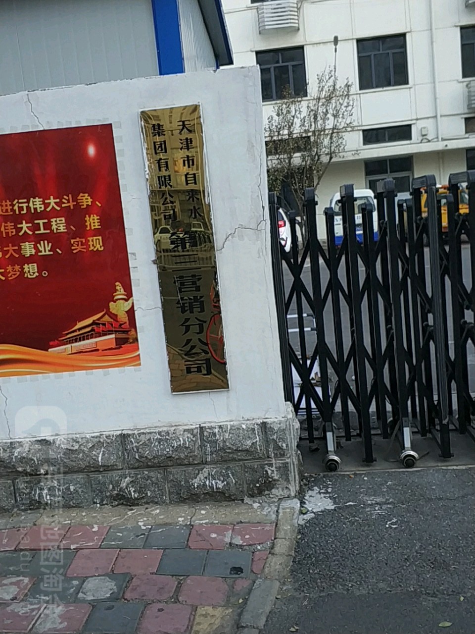 天津市自来水集团有限公司(第三营销分公司)