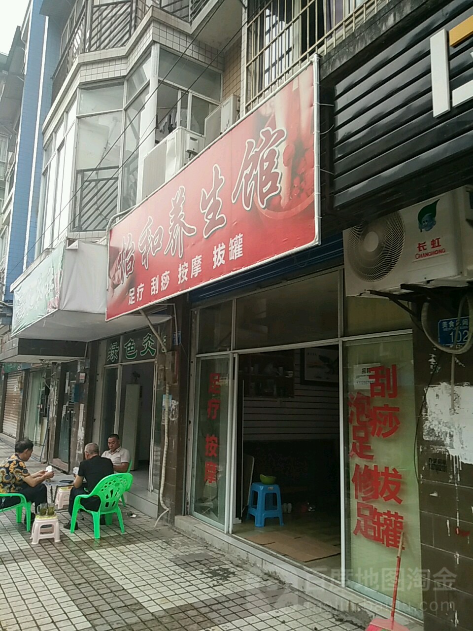 怡和养生馆