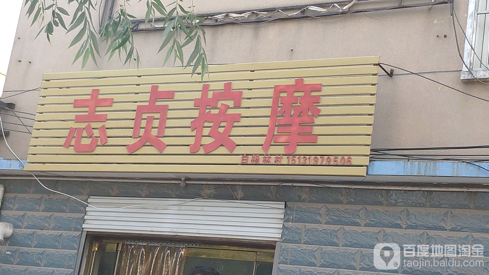 志贞按摩(福鑫园西区店)
