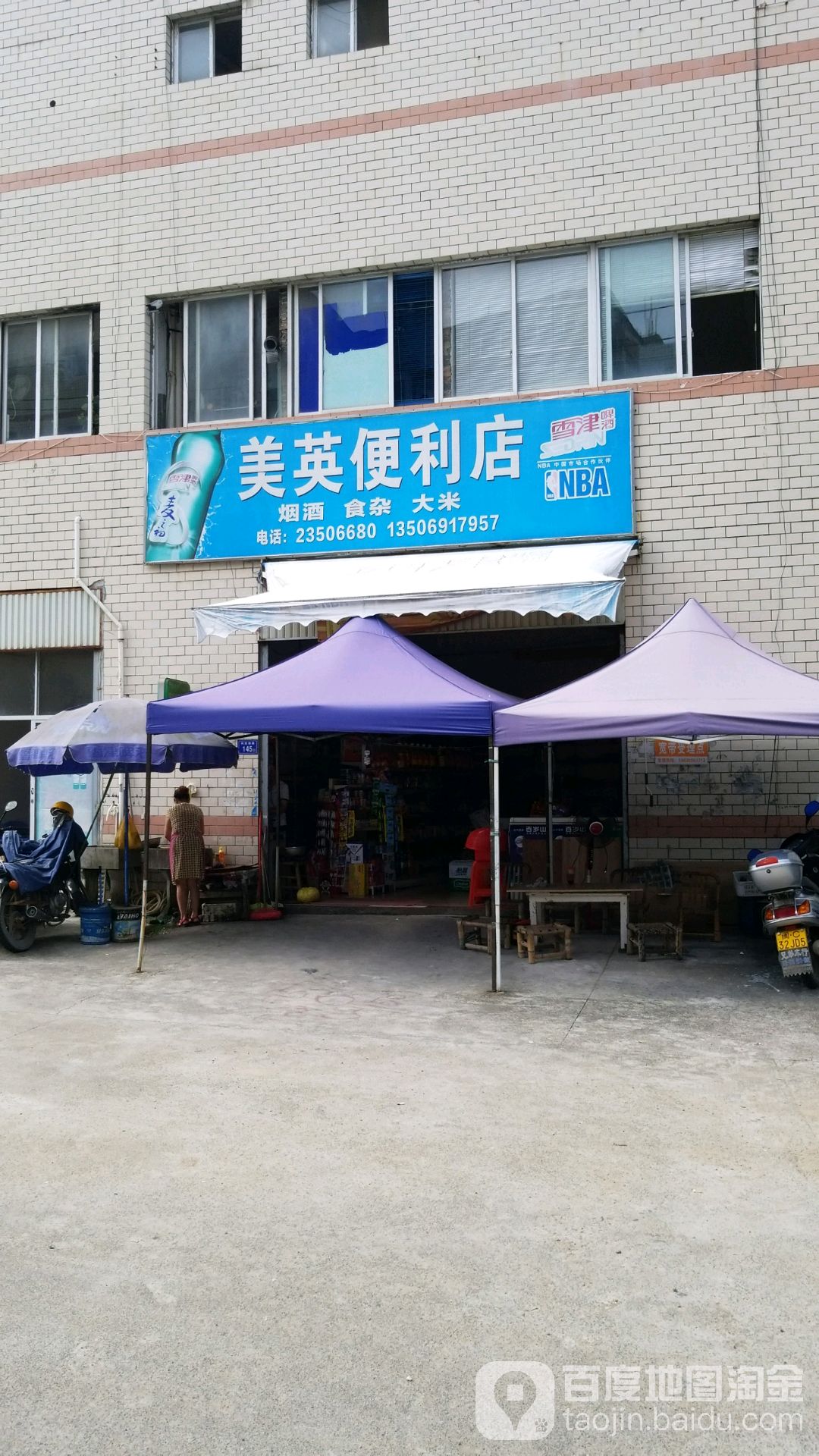 美英便利店