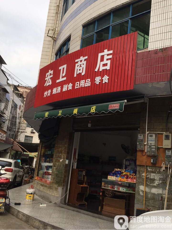 宏卫桥店