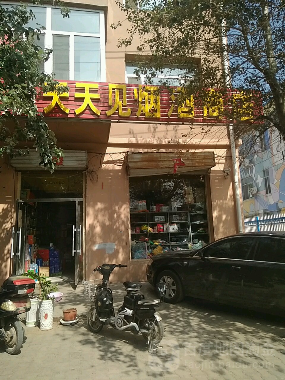 天天见烟酒商店