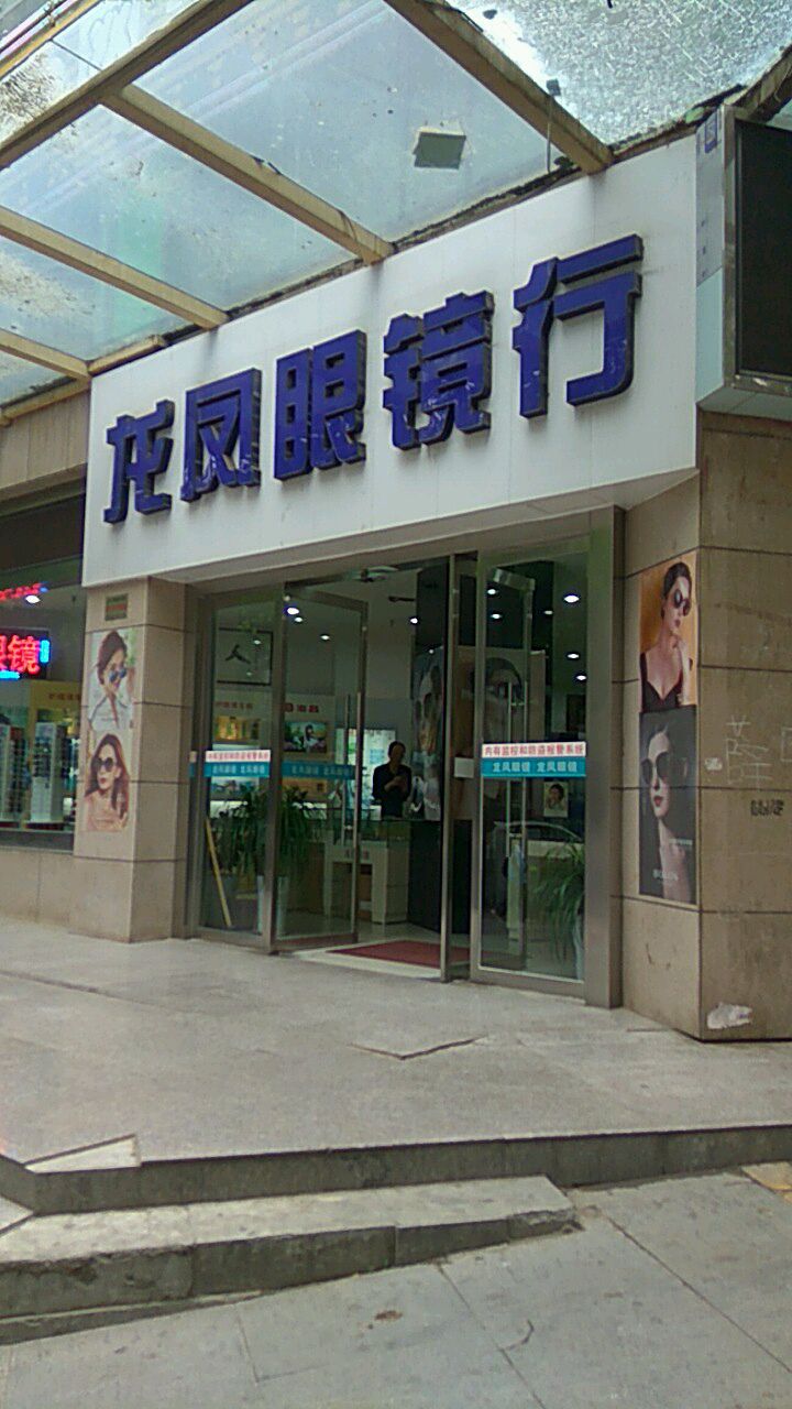 龙凤眼镜行(中山东路店)