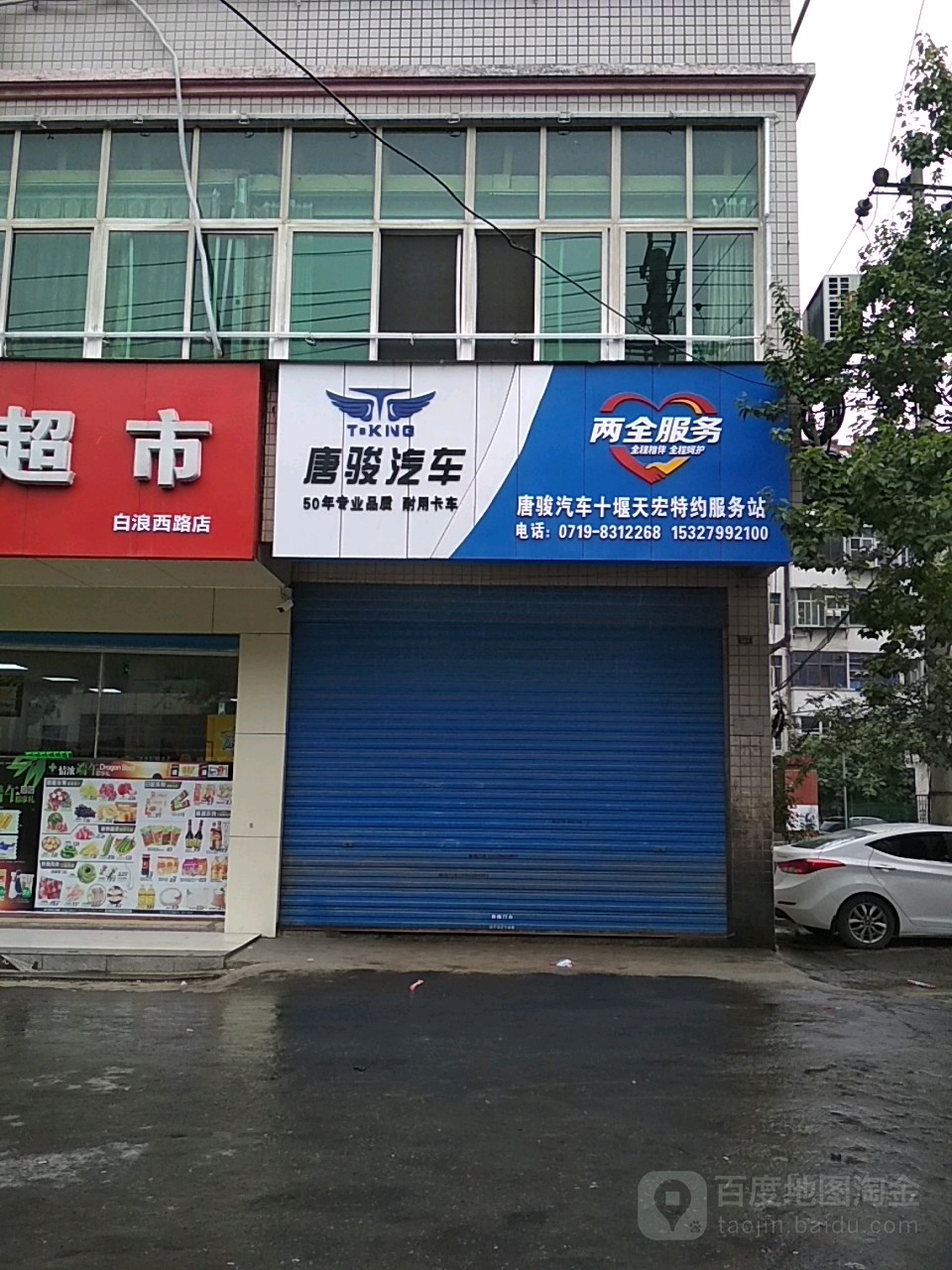 天虹汽车修理服务部唐骏汽车服务站