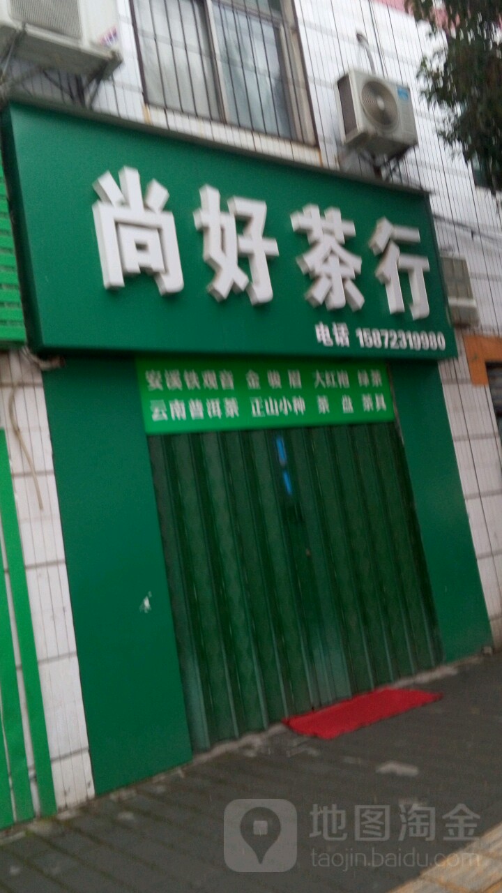 尚好茶行