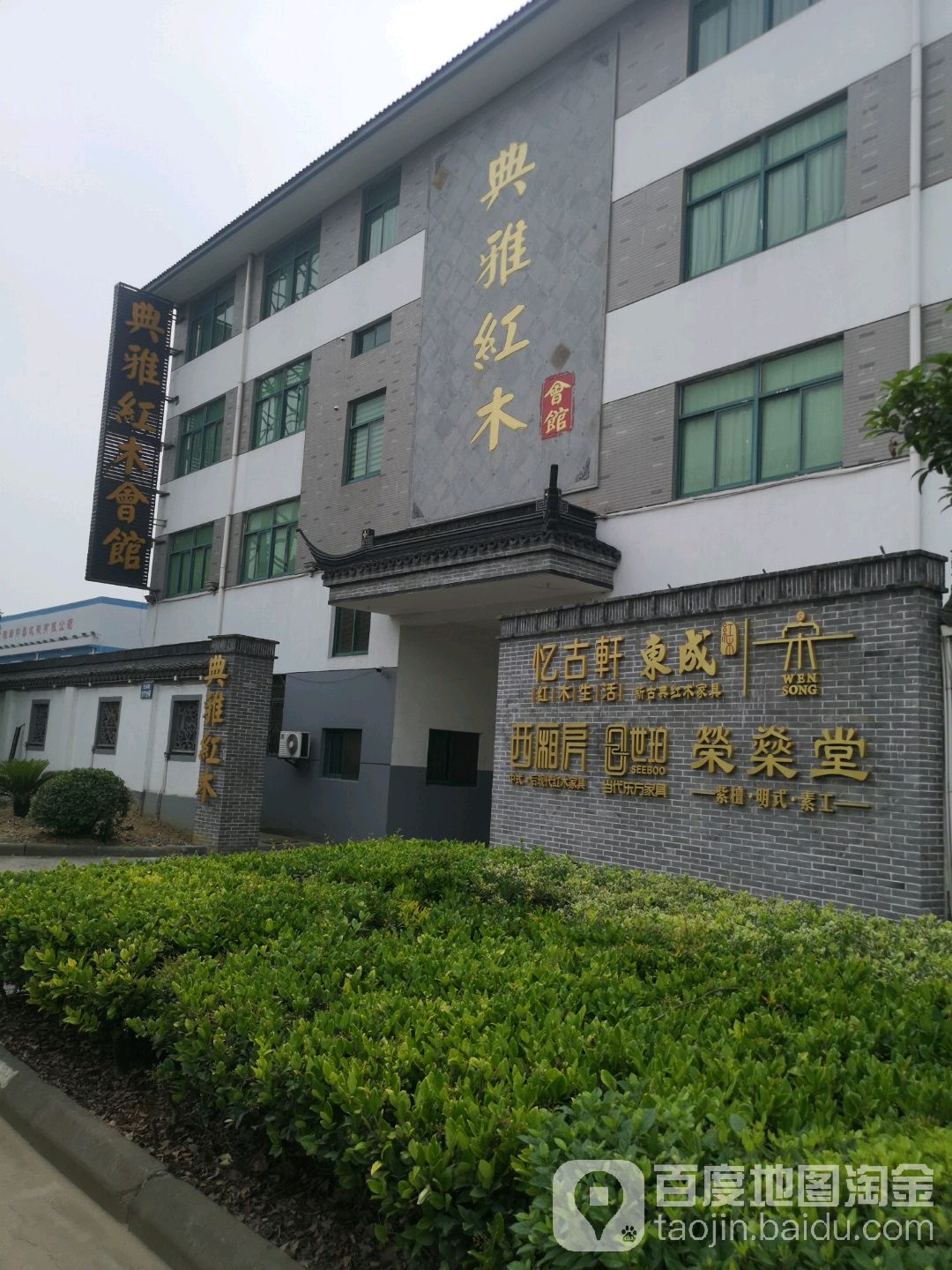 典雅红木会馆