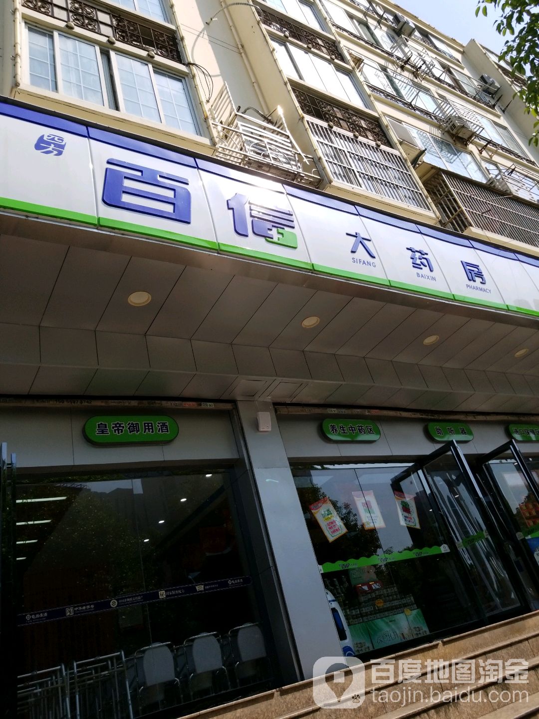 四方百信大要放(中医馆店)