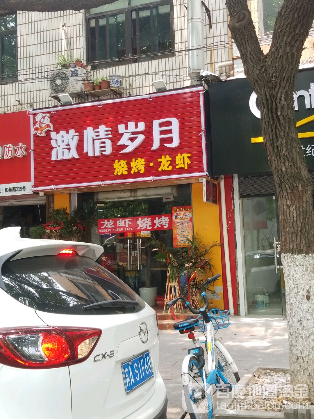 激情岁月烤烧龙虾