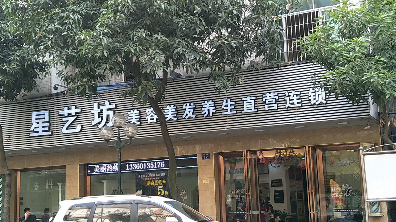 星艺坊美容美发直营连锁(权艺店)