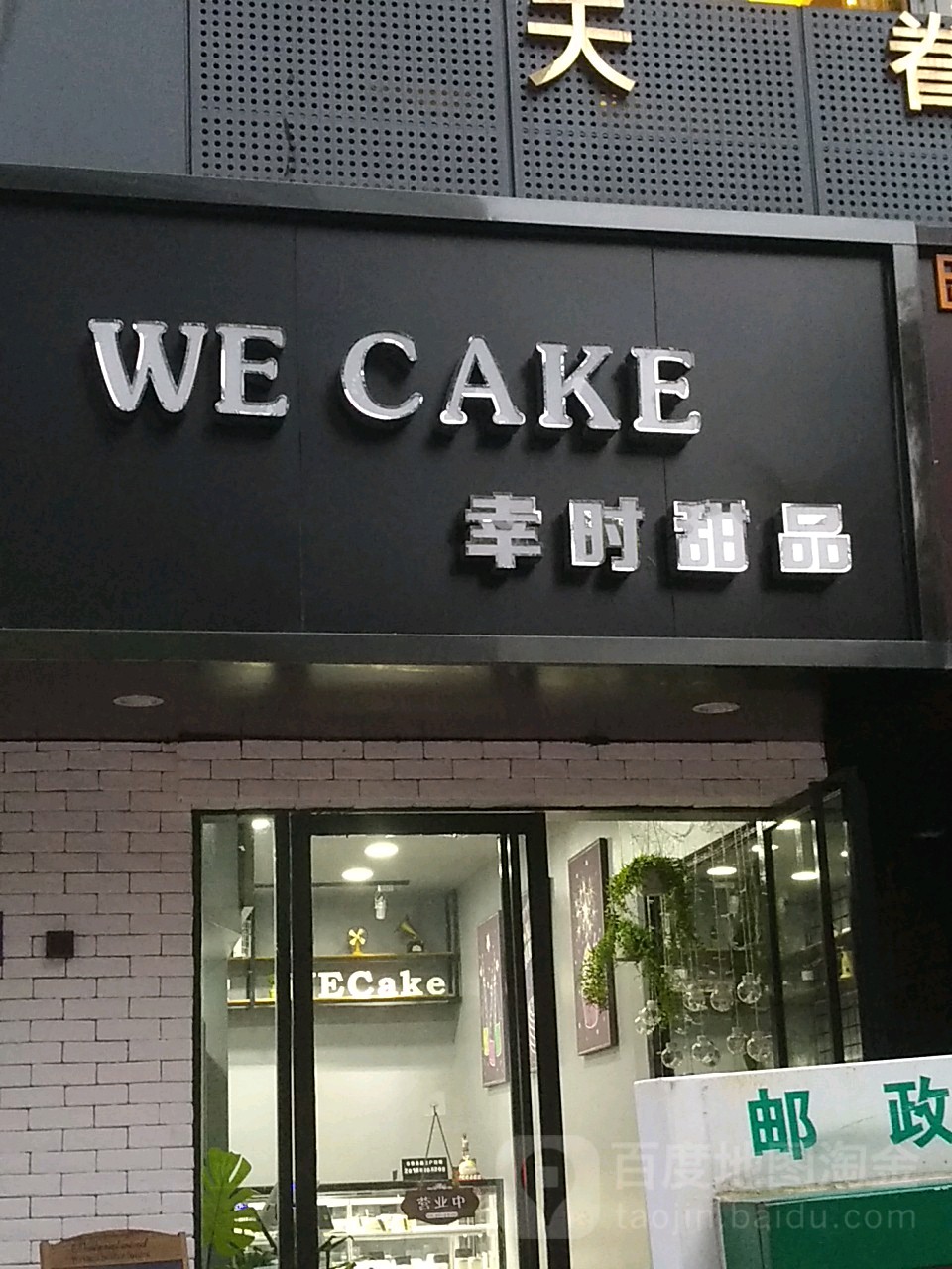 幸时甜品(四鹤步行街店)