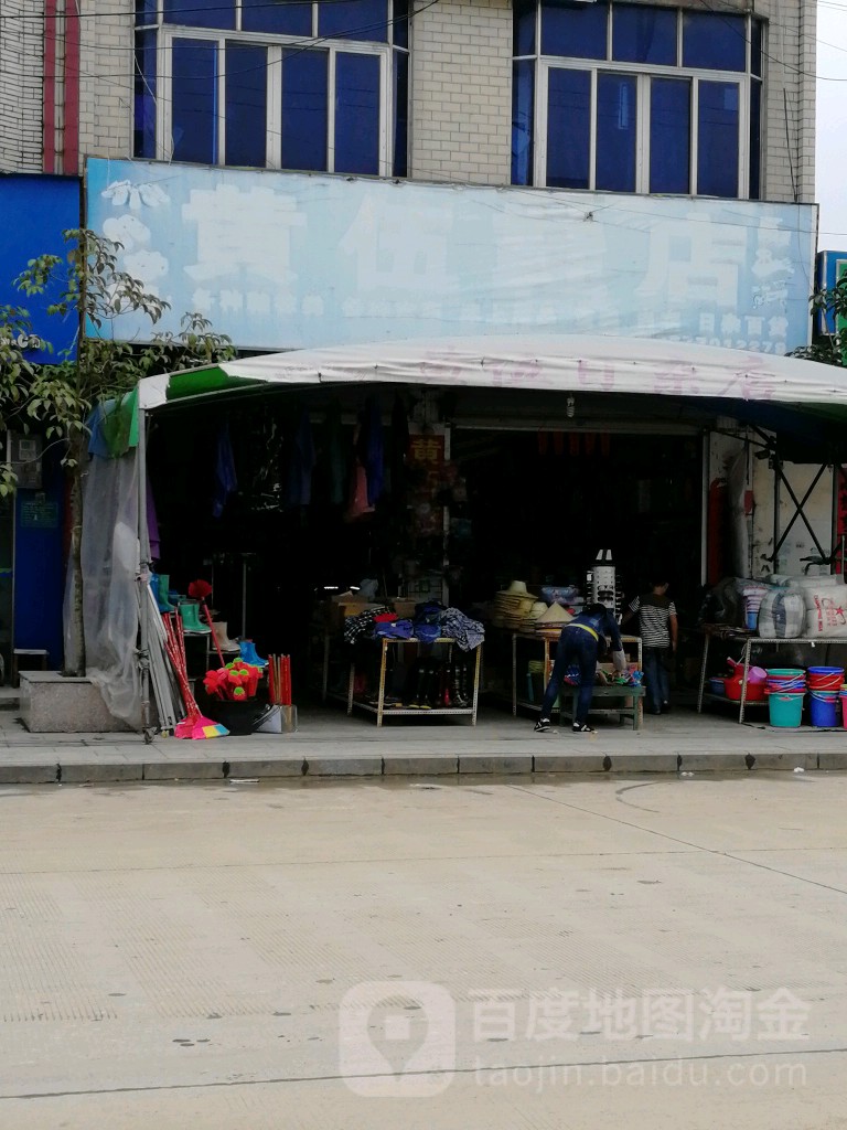黄伍商店