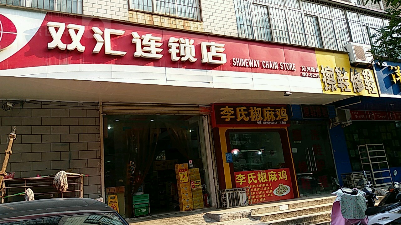 双汇连锁店(沁河路店)