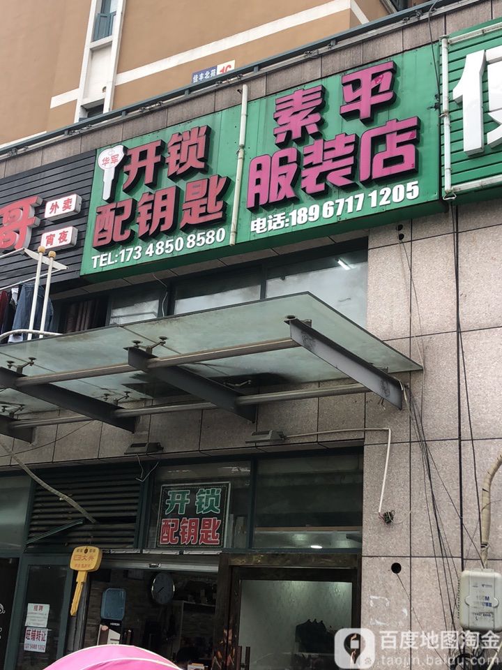 华军开锁配钥匙(盈丰路店)