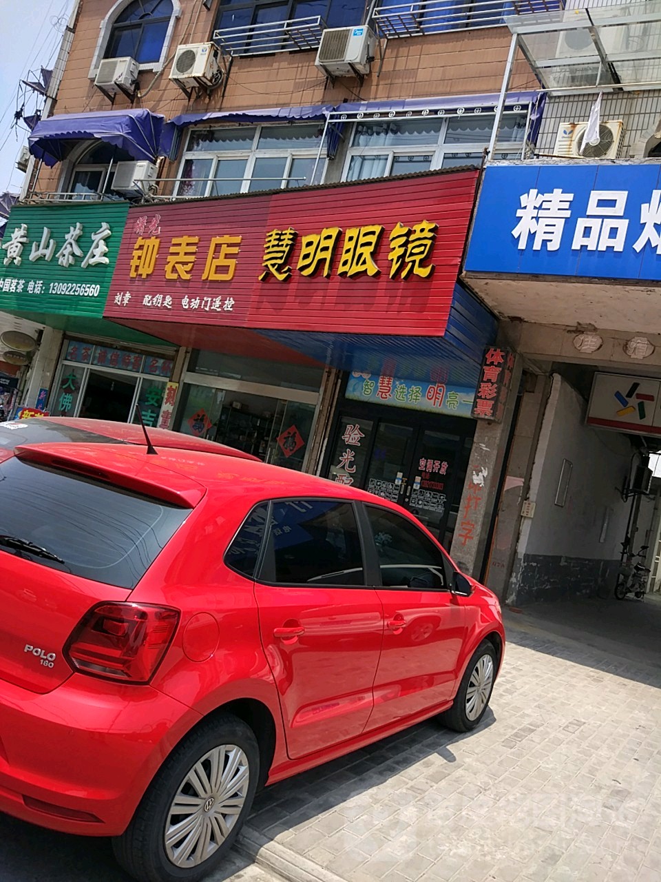 曙光钟表店
