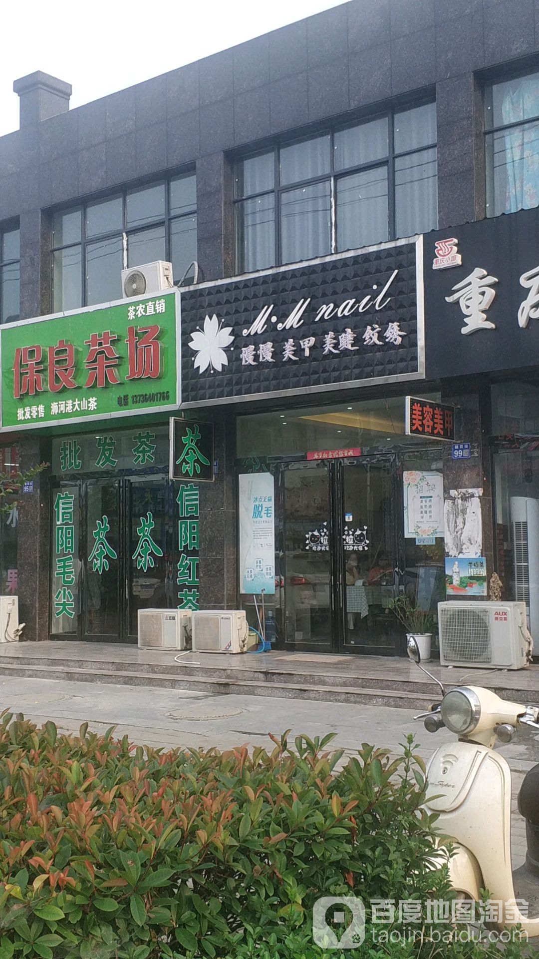 慢慢美睫美睫店