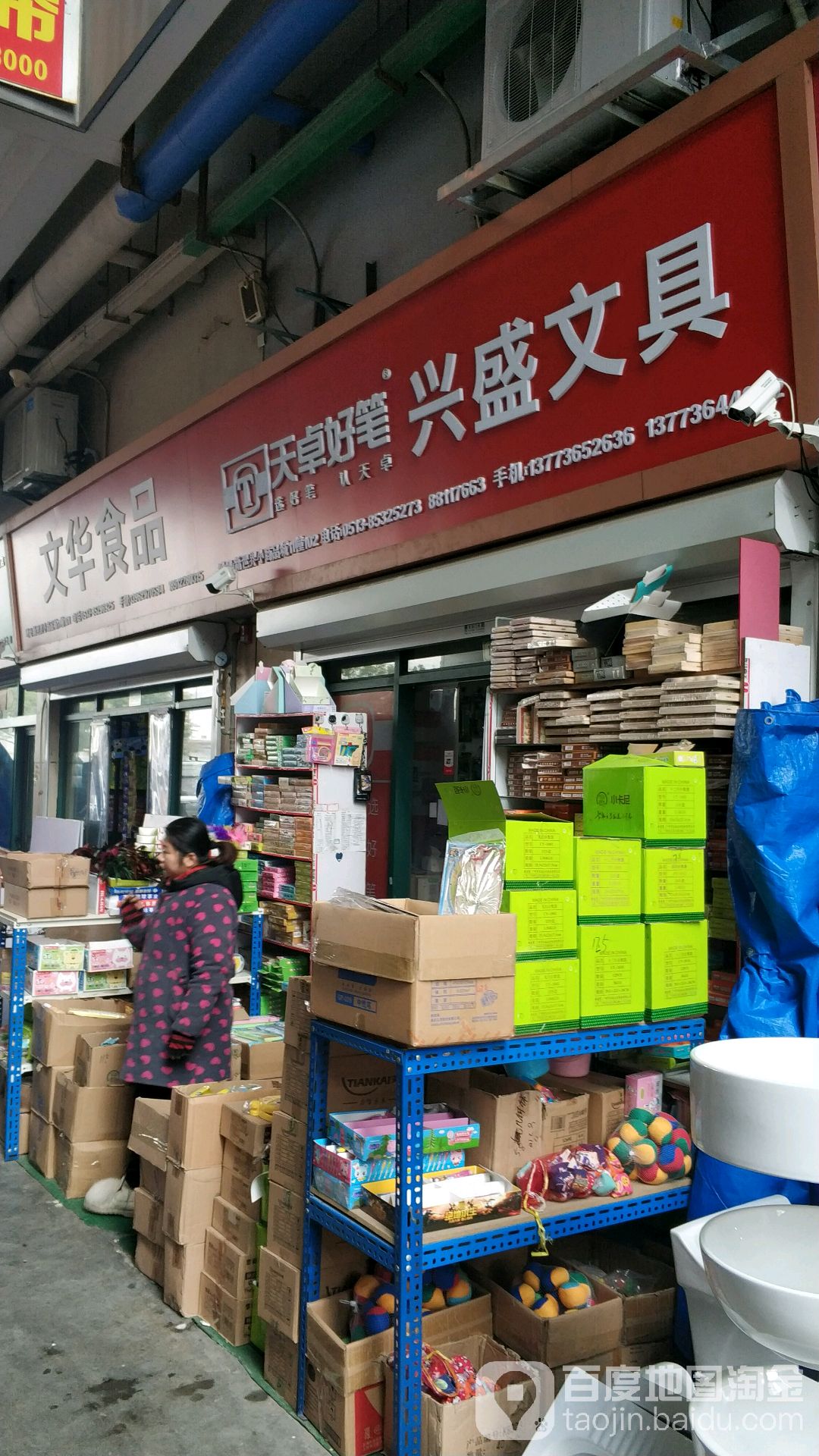 兴盛文具