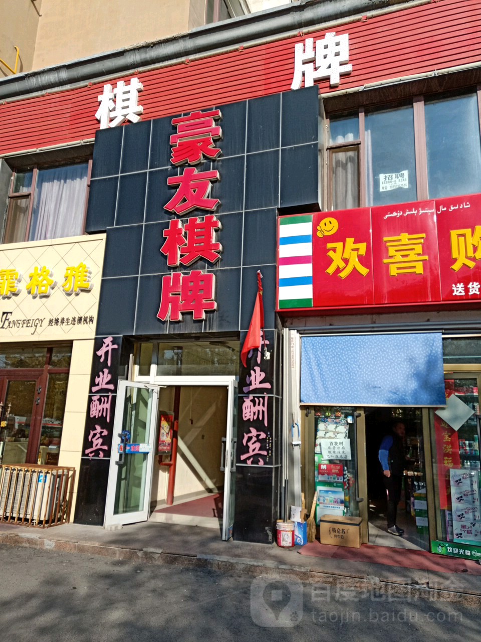 豪友棋牌会所(太原南路店)