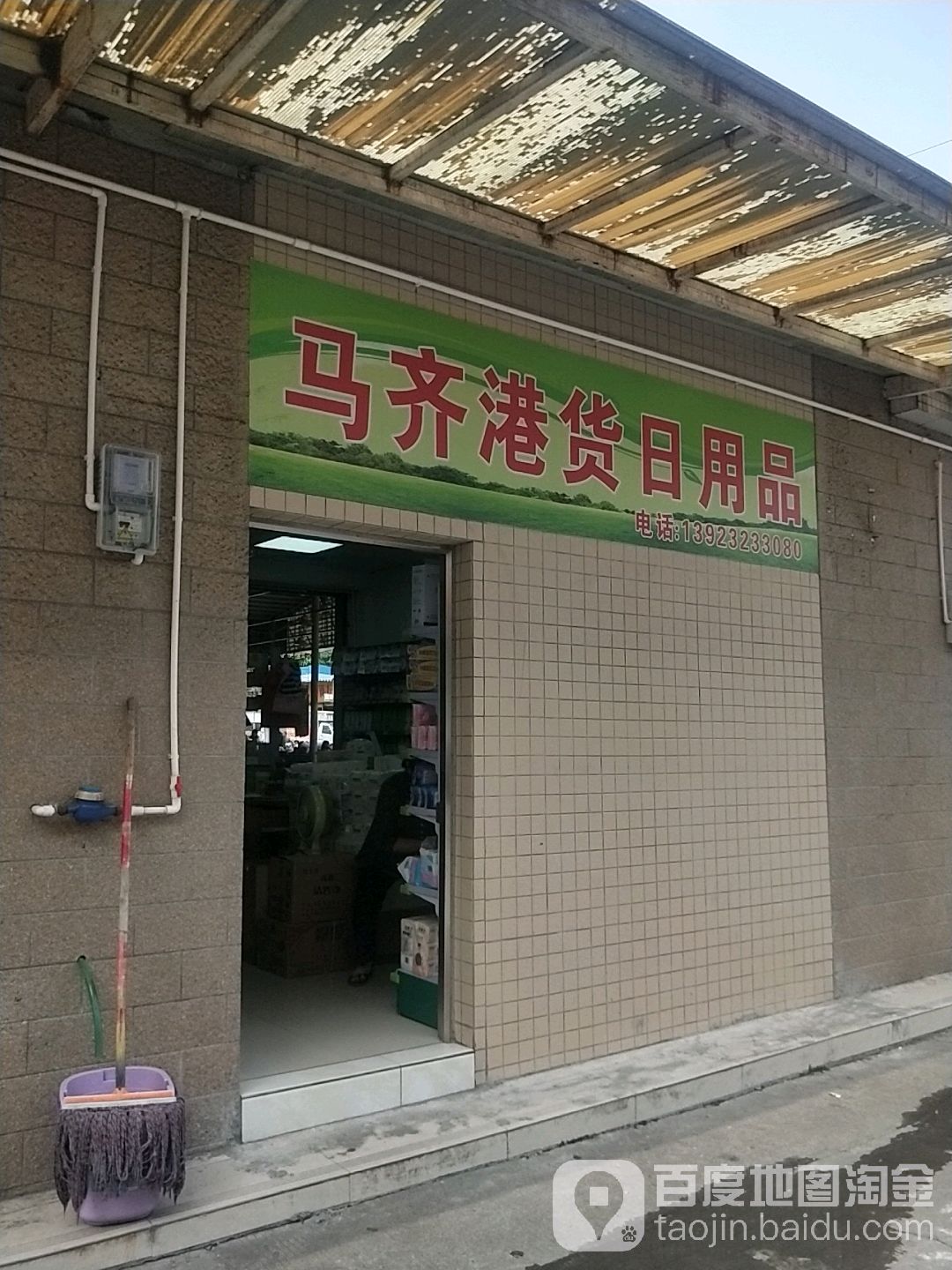 马齐港货日用品