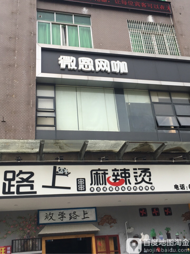 微恩网咖(龙珠店)