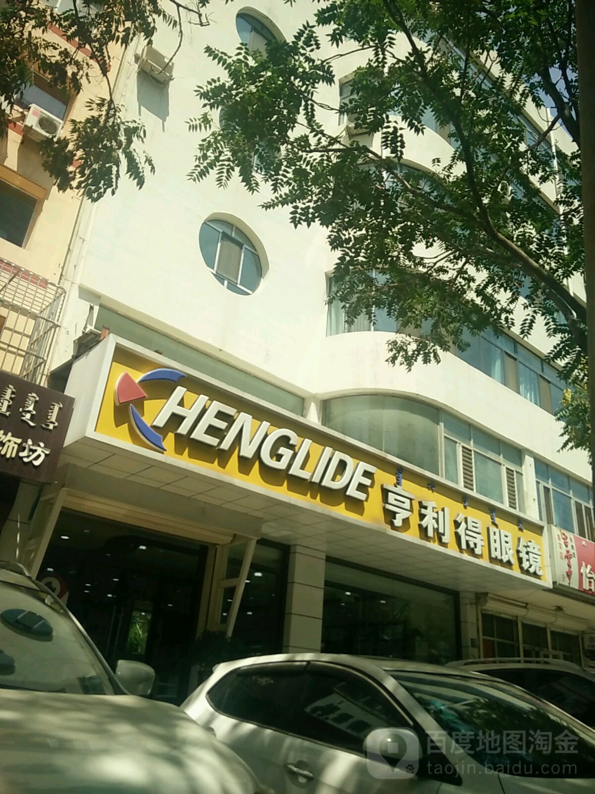 亨利得眼睛(大学西街店)