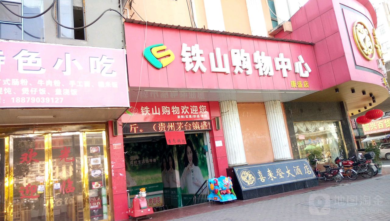 铁山市购中心(康盛店)