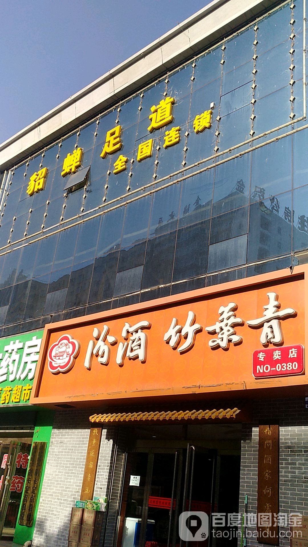 悦蝉·貂蝉足道SPA(永安路店)
