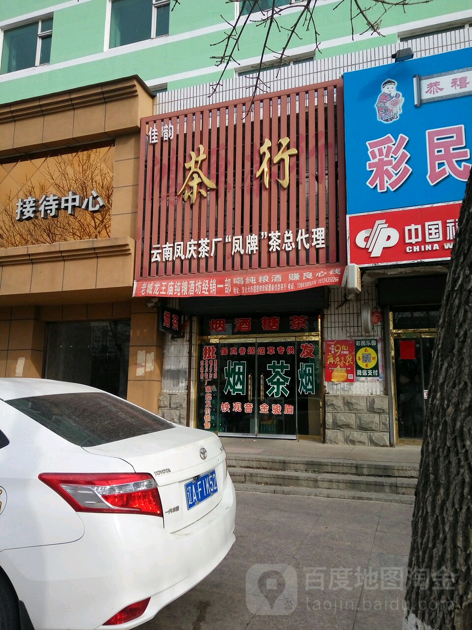 佳韵茶行(文化大街店)