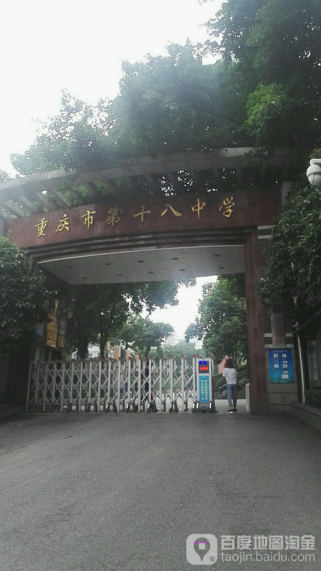 重庆市第十八中学(观音桥校区)