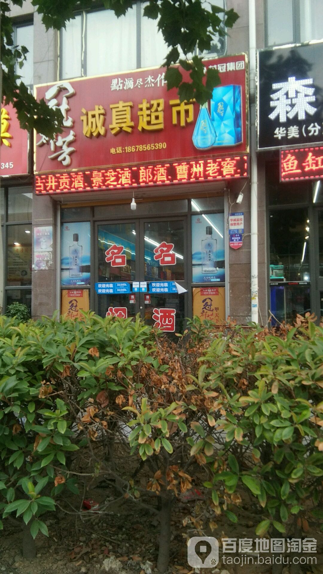 诚真超市(文庙路店)