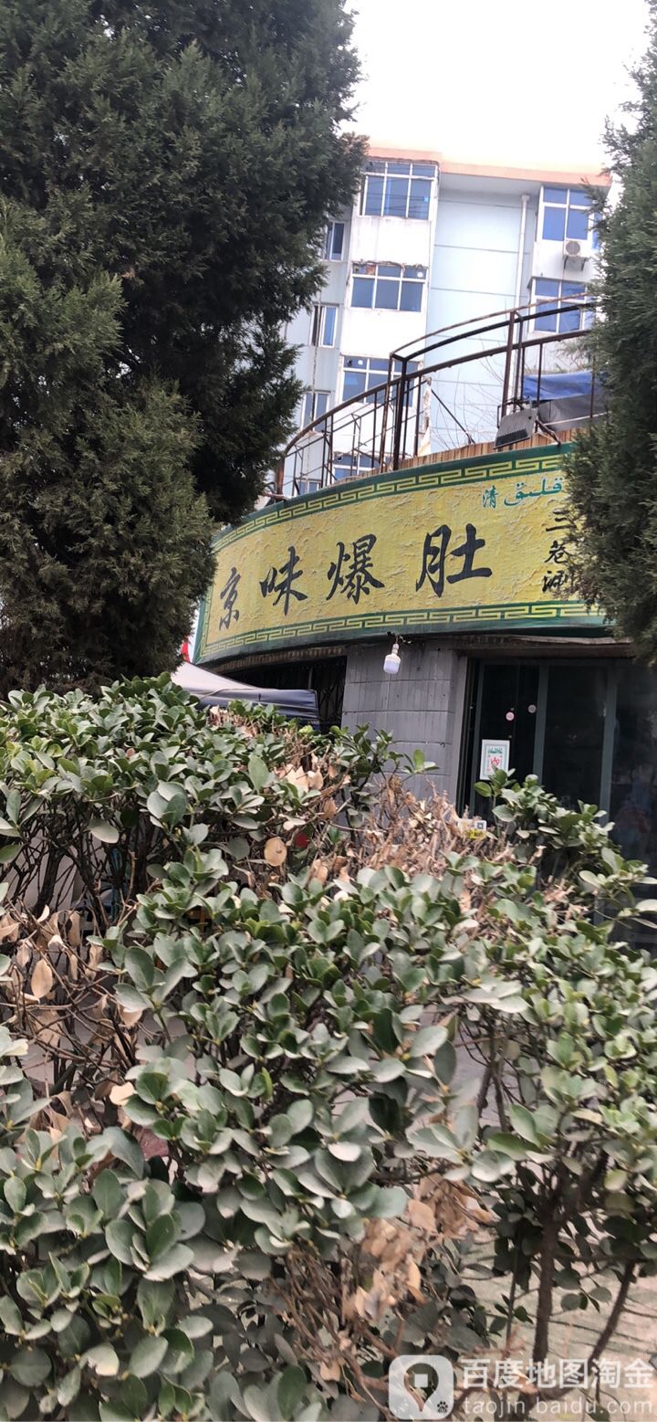 京味爆肚王(原意如意高新店)