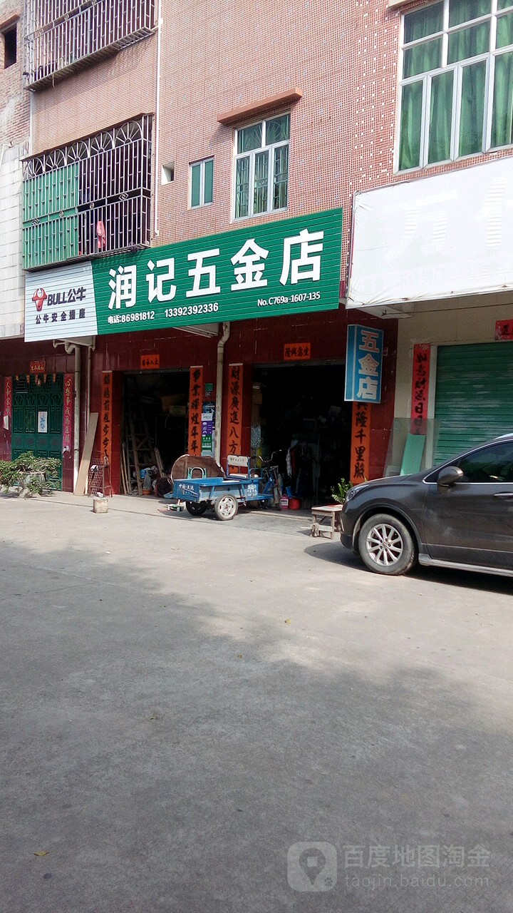 润记五金店