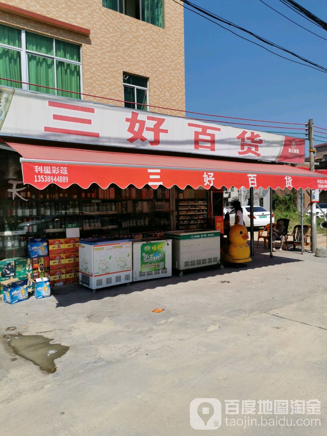 三豪百货(X281店)