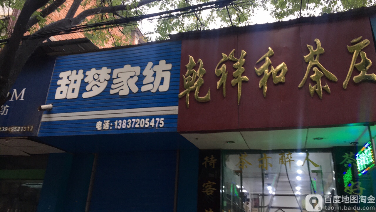 乾和祥茶庄(振林中路店)