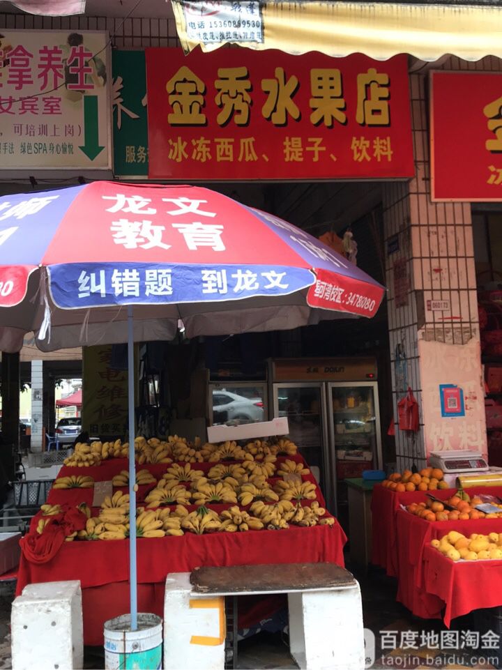 金秀水果店