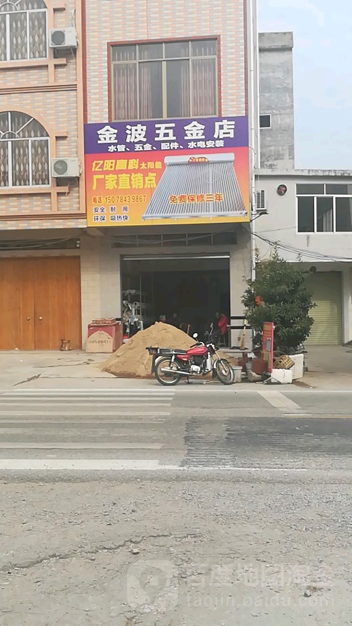 金波五金店