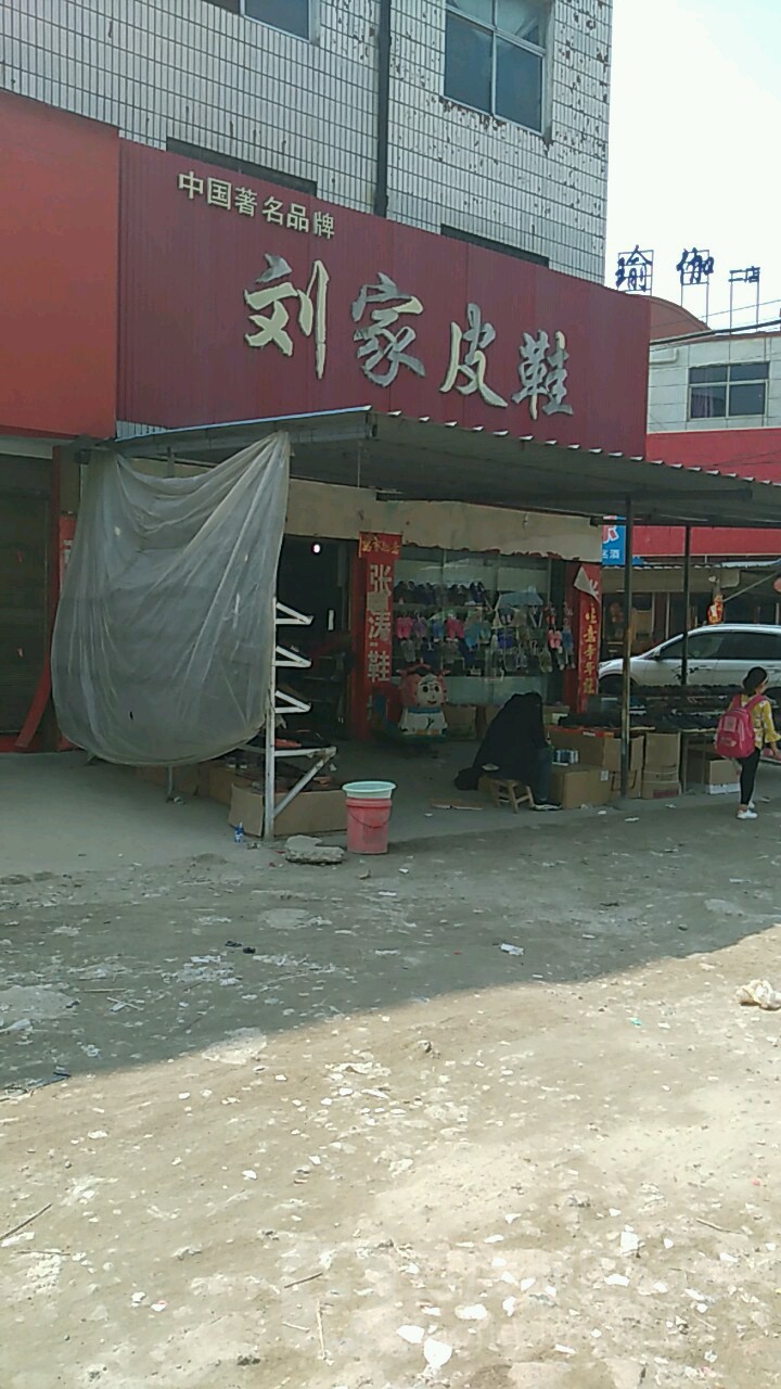 项城市郑郭镇刘家皮鞋(S238店)