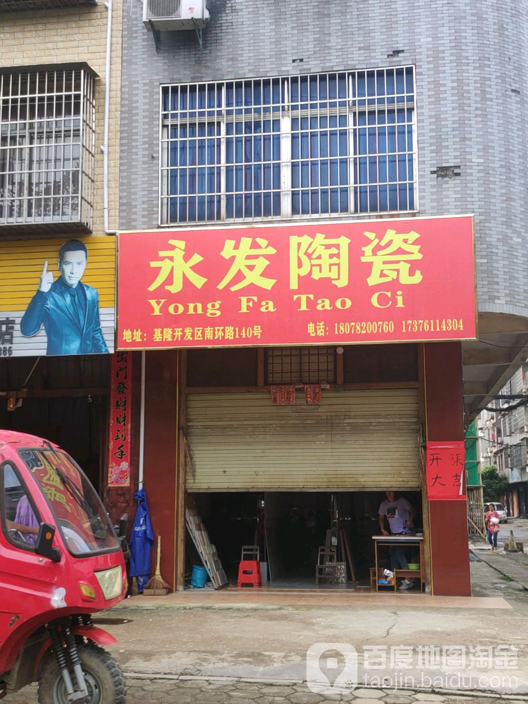 永发陶瓷(南环路店)