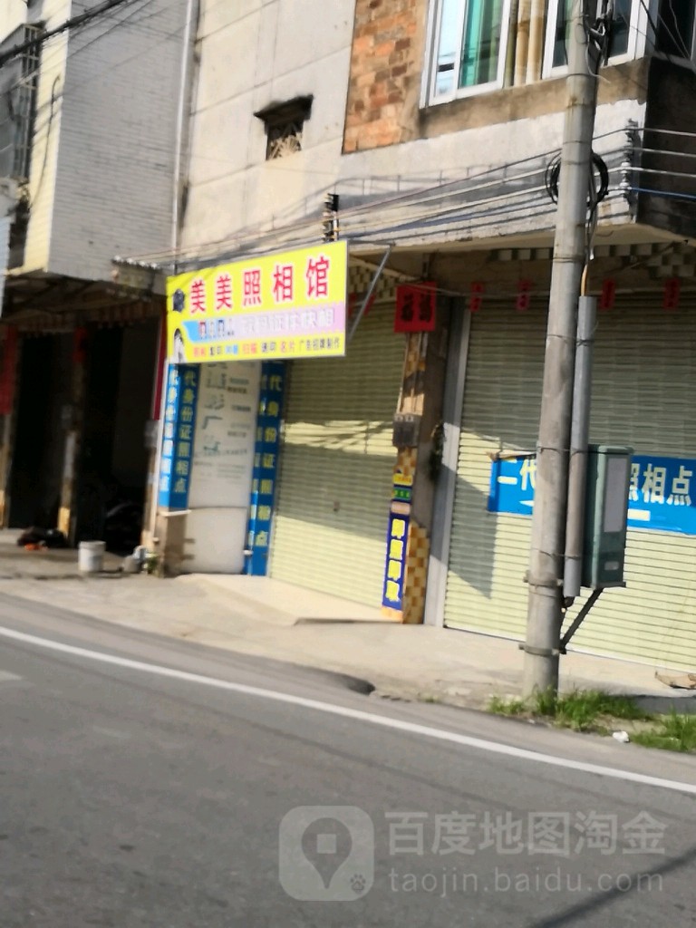 美美照相馆(高凉路店)